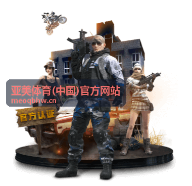 亚美体育(中国)官方网站 体育资讯与活动通知配图